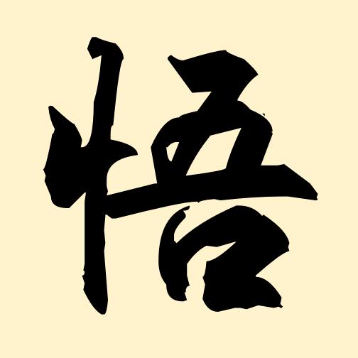恋雪悟人生