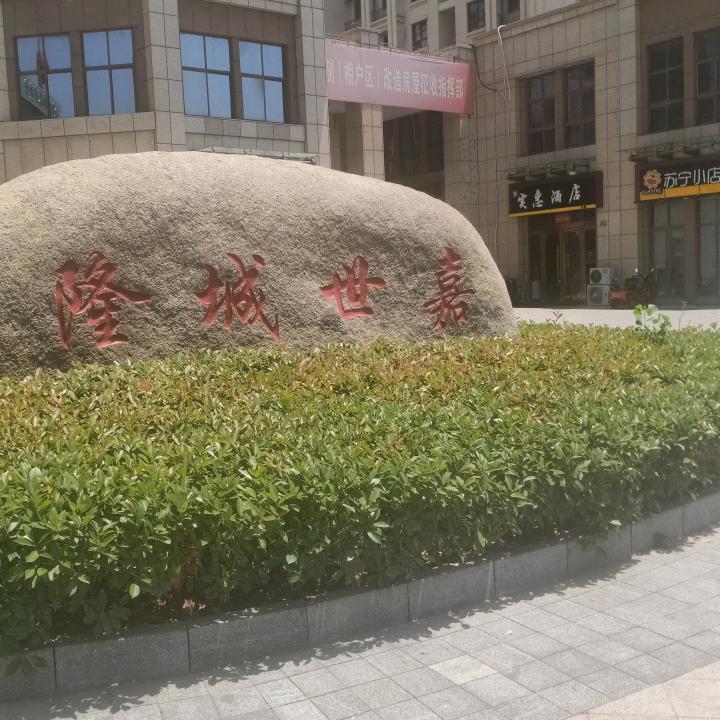 隆城世嘉费家饭庄三十年老店