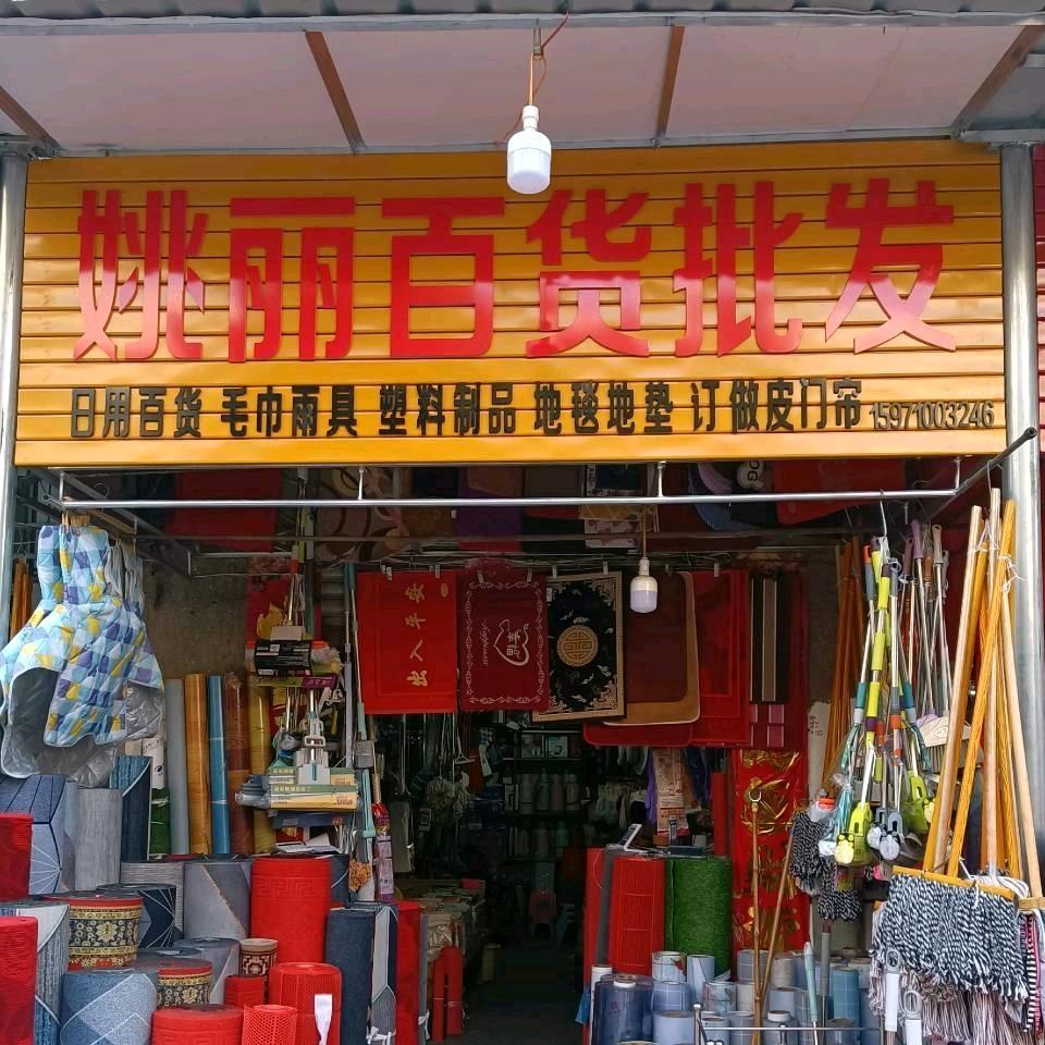 宜城南街姚丽百货