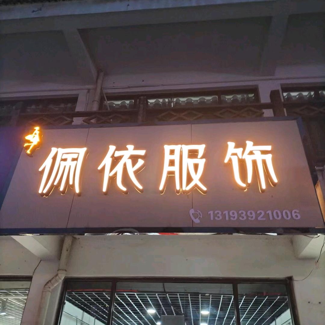 大观天地商业街，佩依服饰