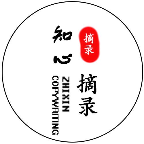 知心摘录
