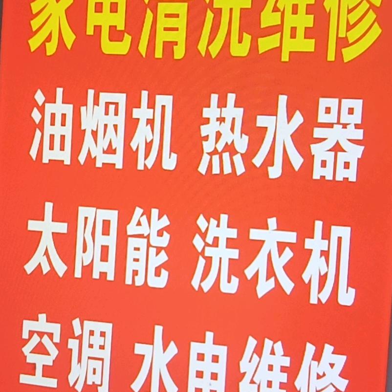 旺泽家电清洗维修服务