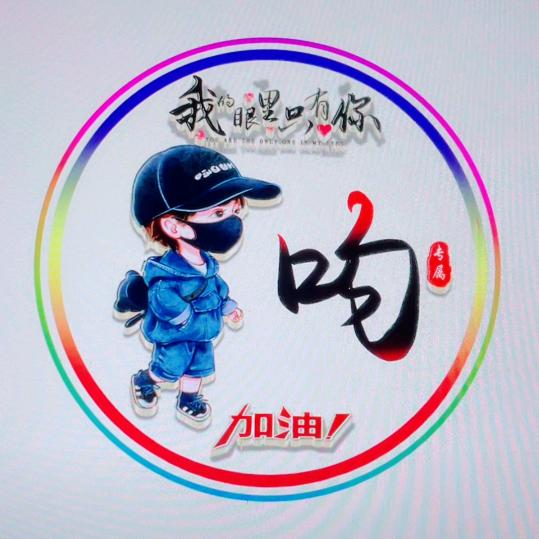 杨你一辈子