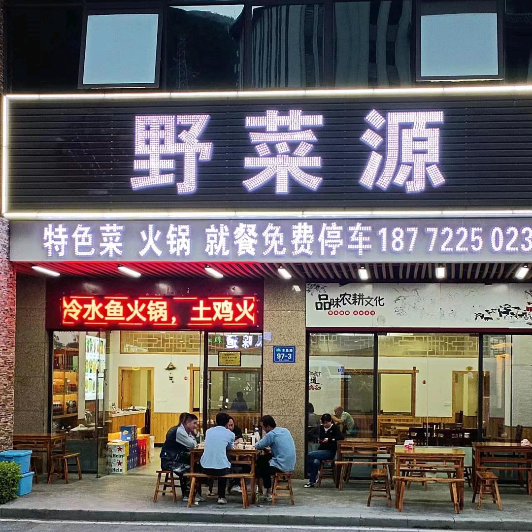 神农架木鱼镇野菜源