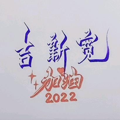 山西🇨🇳太原阿龙