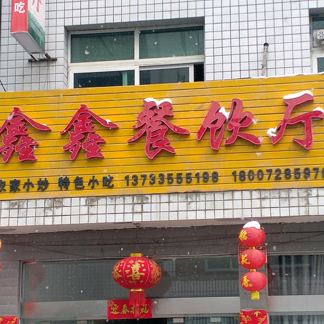 鑫鑫餐饮厅