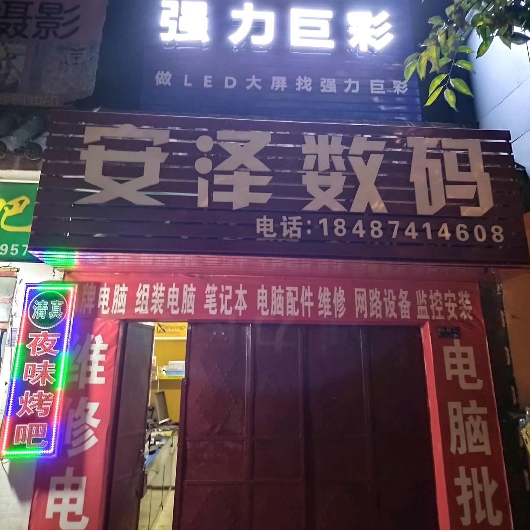 石咀电脑.监控——安泽数码电脑