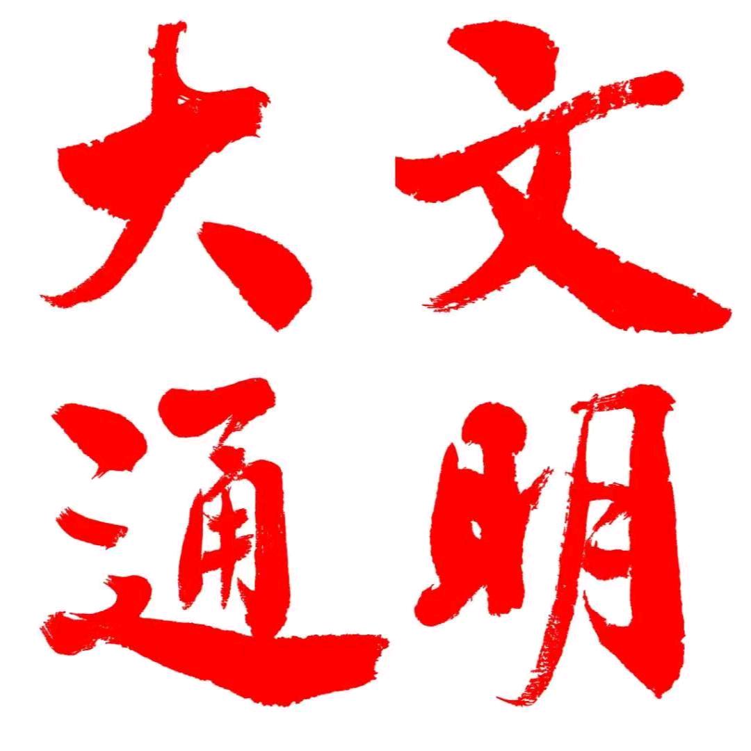 文明大通