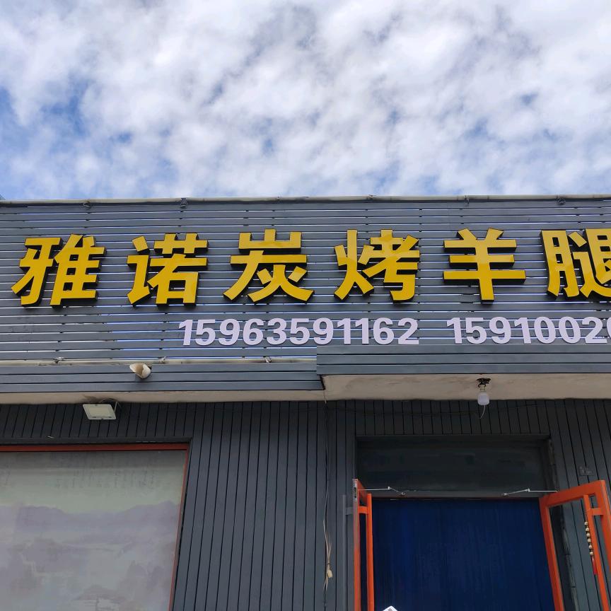 雅诺碳烤羊腿店