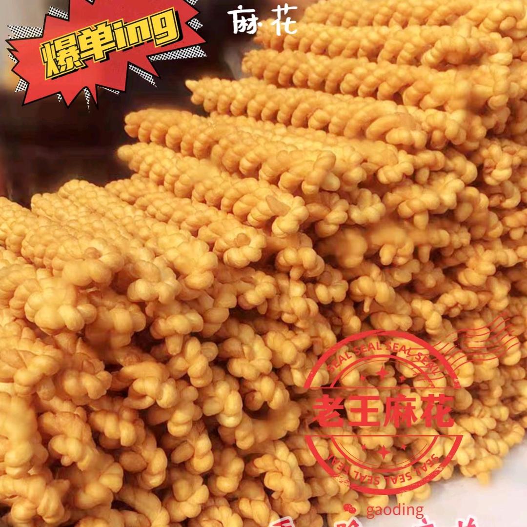 老王麻花