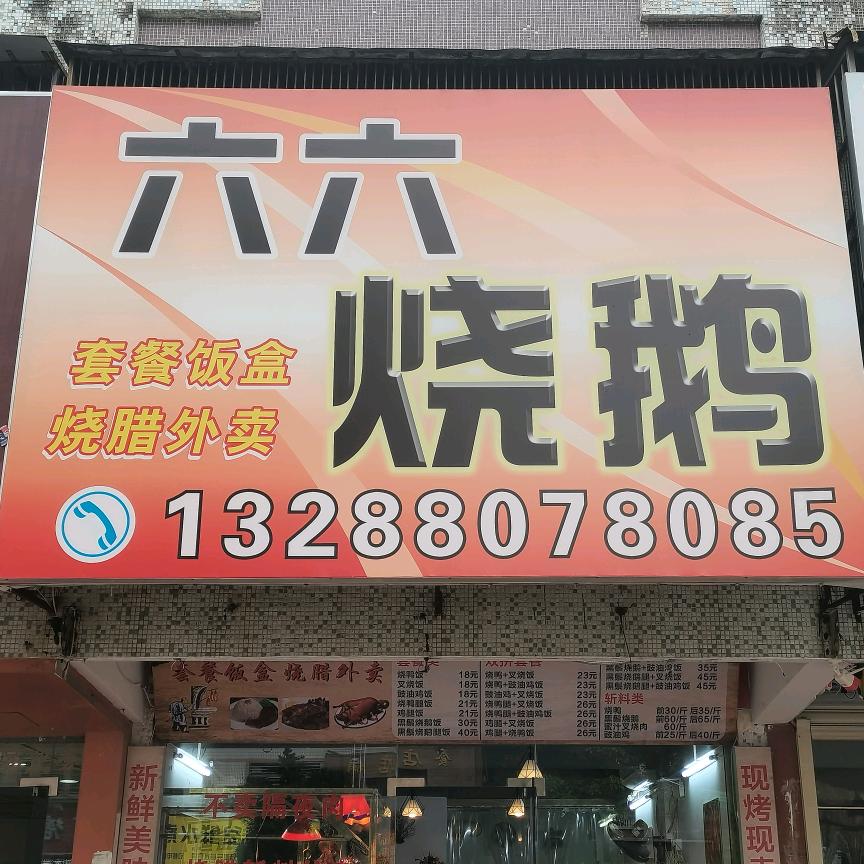 六六烧鹅