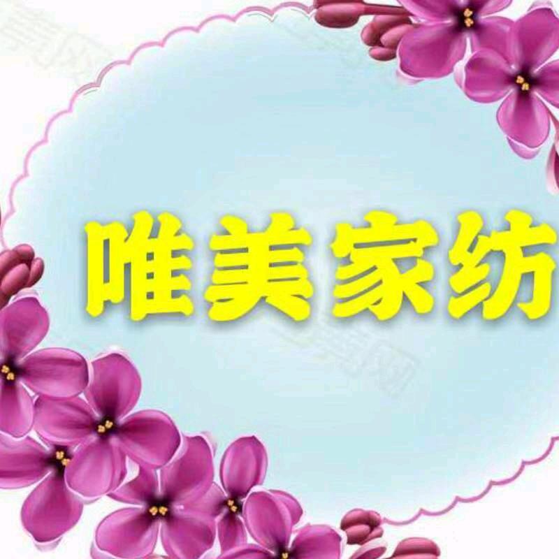 唯美家纺