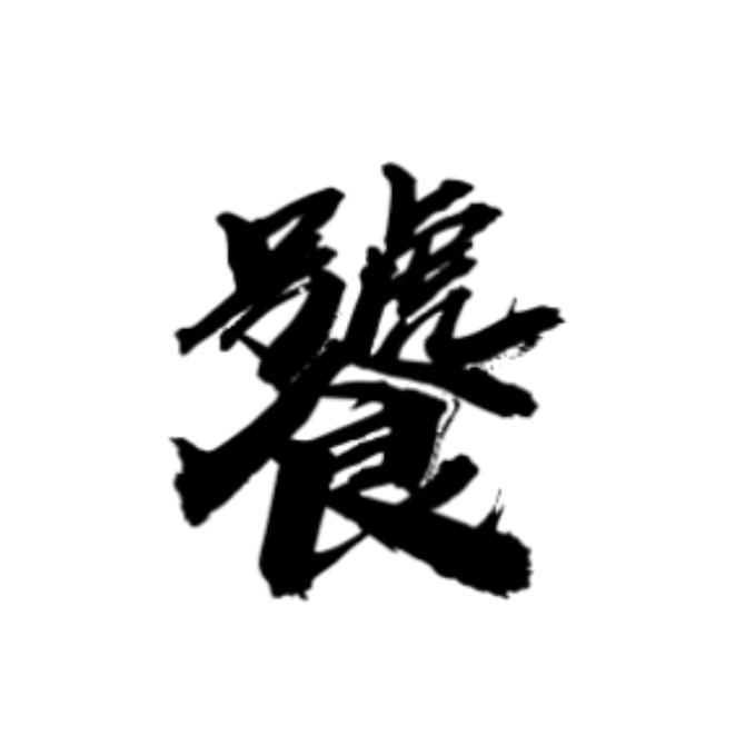 饕餮之徒
