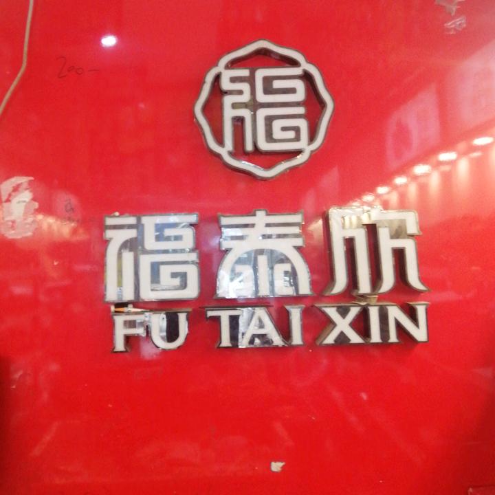 封丘福泰欣北京布鞋店