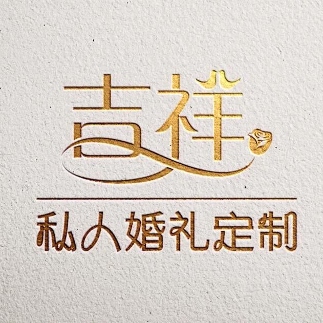 潜江市吉祥庆典