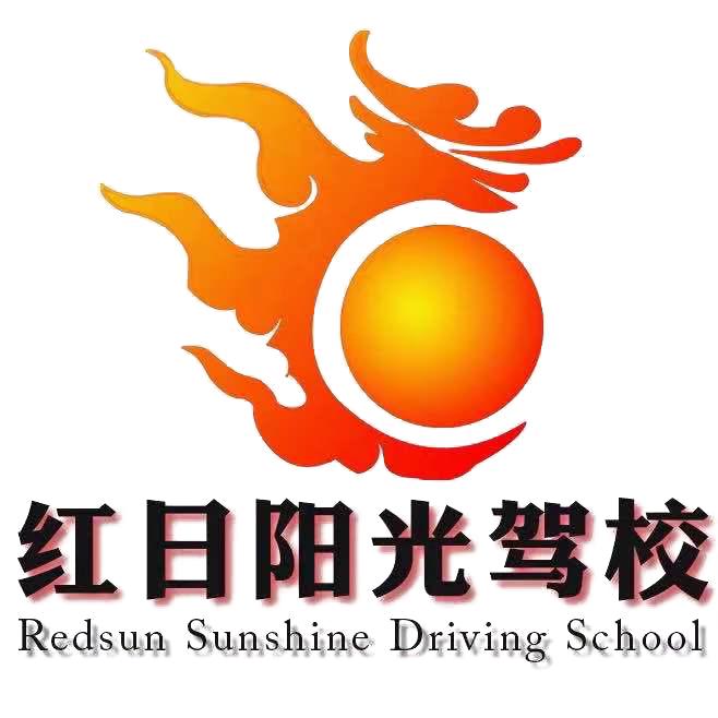 湖南红日阳光驾驶员培训有限公司