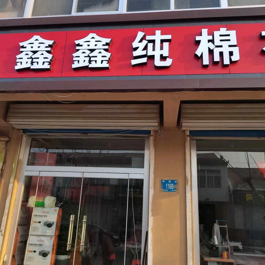 张坊镇鑫鑫纯棉布行