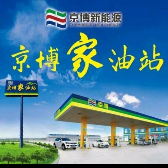 京博特许9加油站