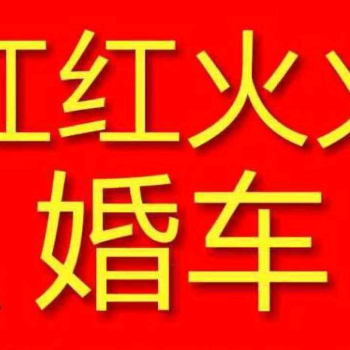 晋城红红火火婚车