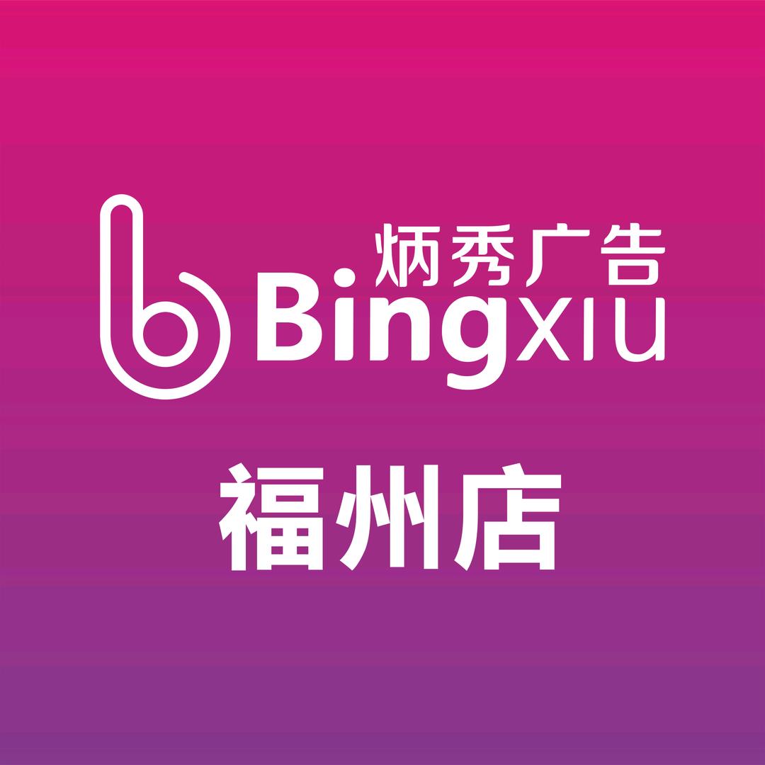 福州炳秀广告有限公司