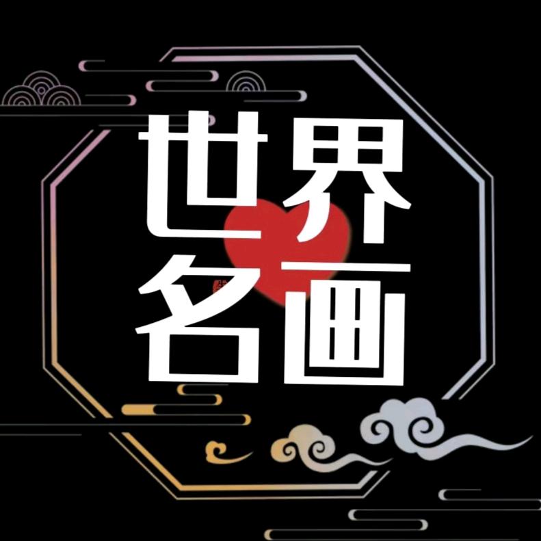 世界名画典藏@抖音