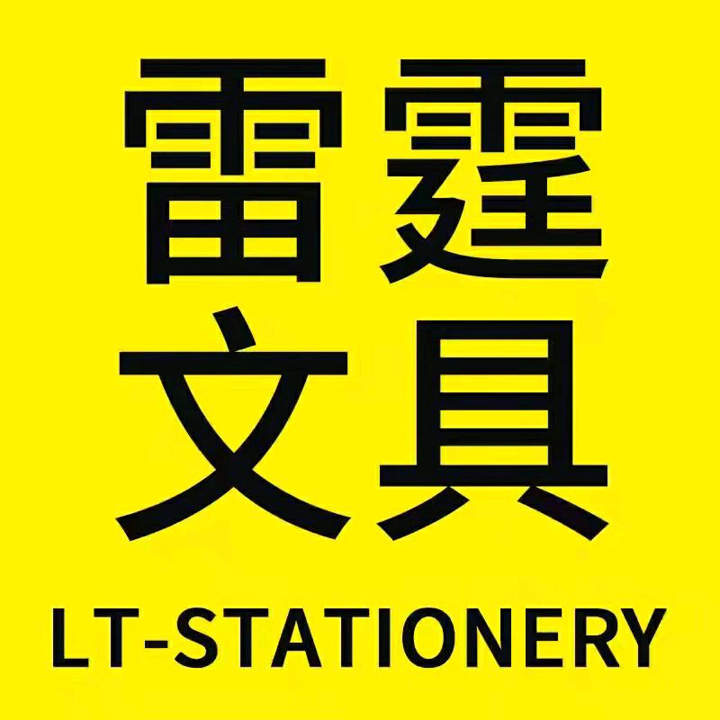 雷霆办公用品专营店
