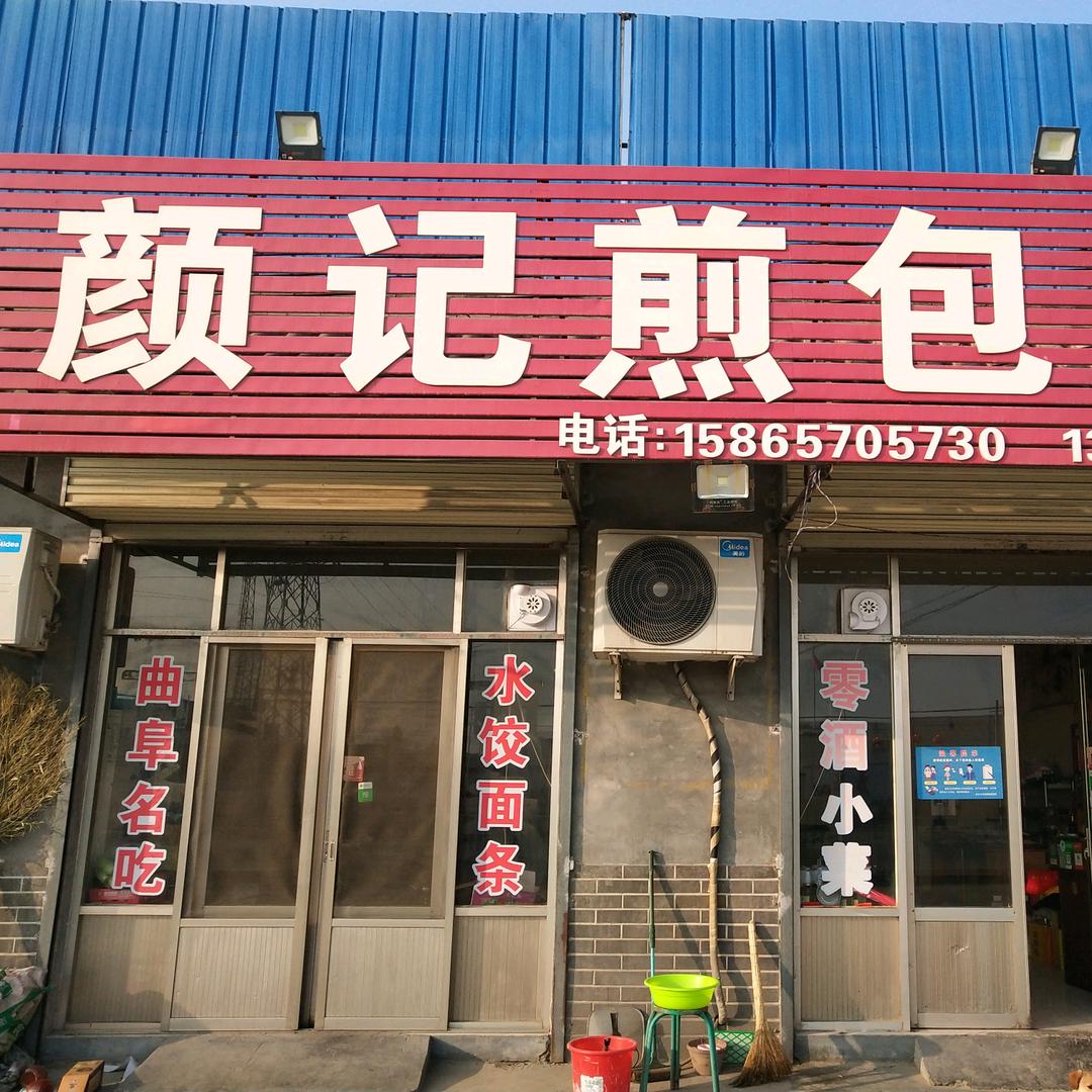 颜记煎包