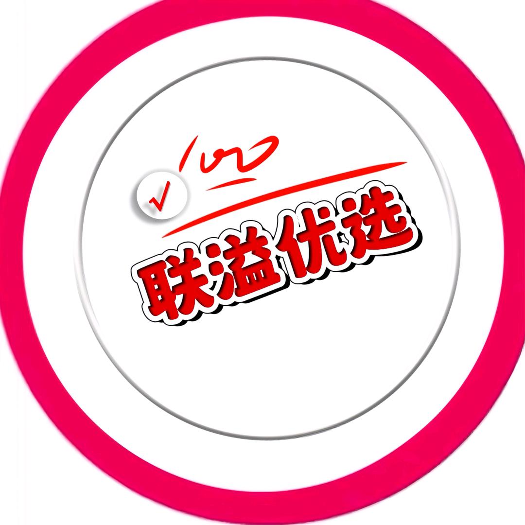 联溢优选