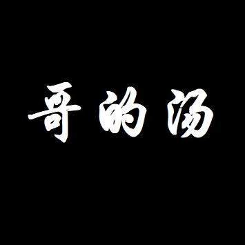 哥的汤