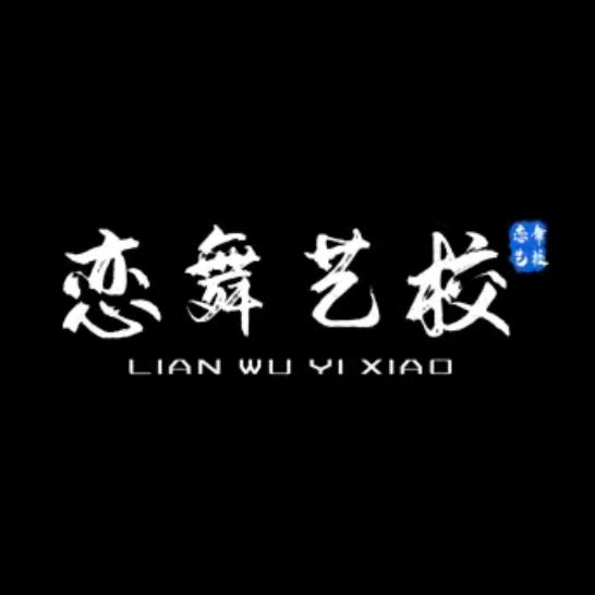 温州市恋舞体育培训有限公司