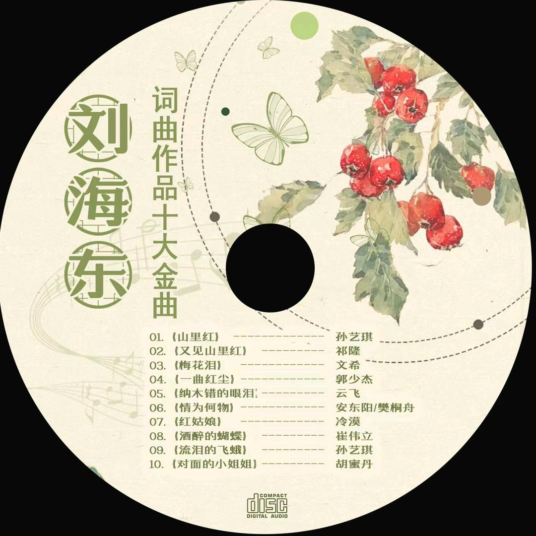 刘海东
