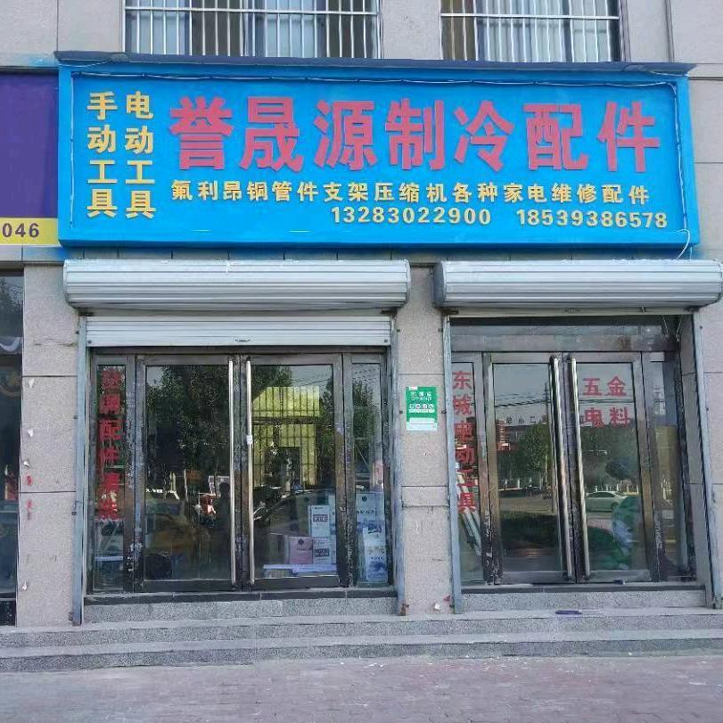 誉晟源制冷配件