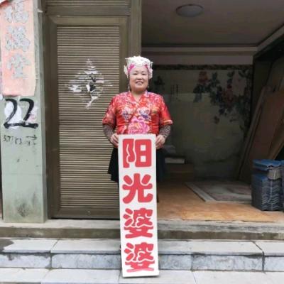 阳光婆婆