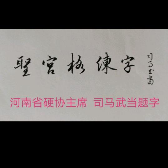 圣宫格练字（实用作业体）