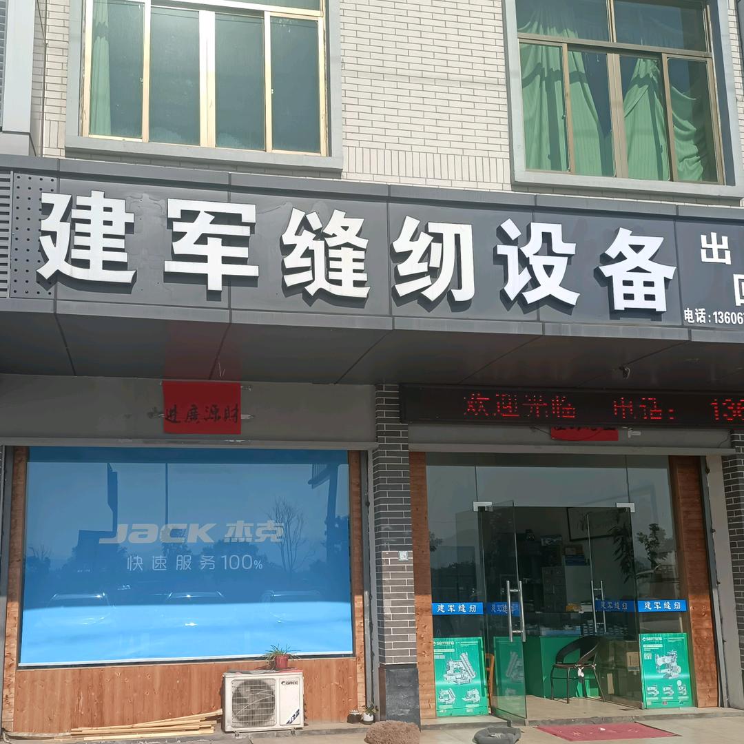 @建军缝纫设备