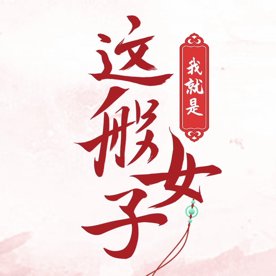 我就是这般女子