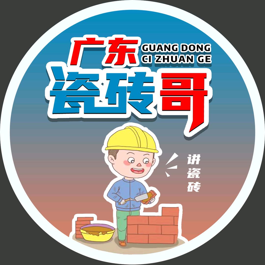广东瓷砖哥（把价格打下来）