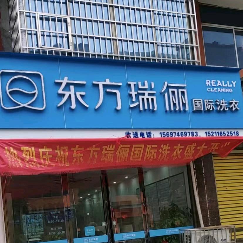 东方瑞俪国际洗衣江华四联大市场北门