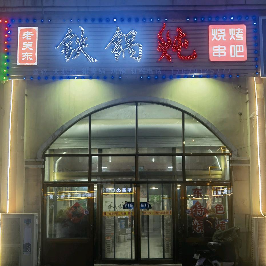 老关东铁锅炖烧烤串吧