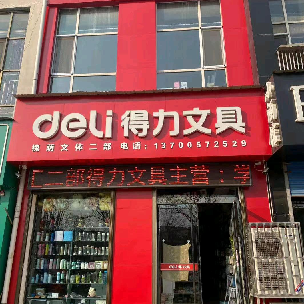 得力文具同鑫花园店