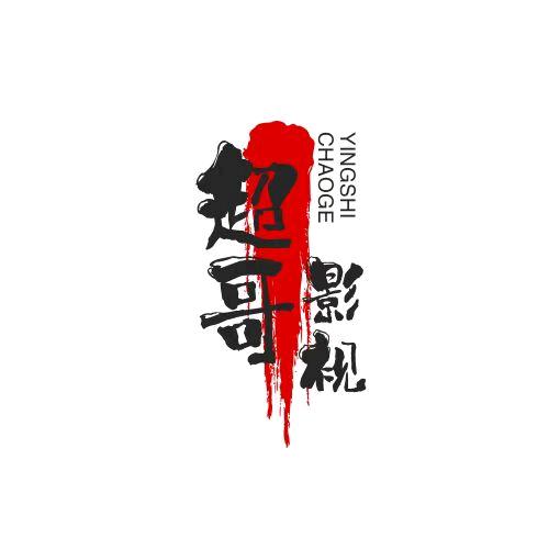 超哥美食