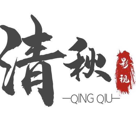 清秋影视