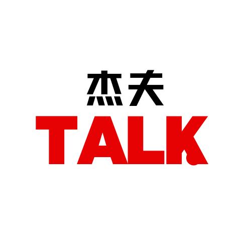 杰夫talk
