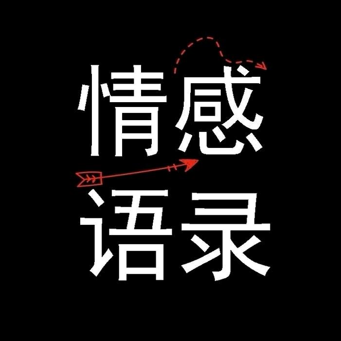 情感语录（亮）