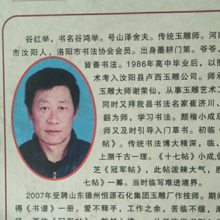 @谷鸿举机芝源.芝兰堂传统书法艺林苑