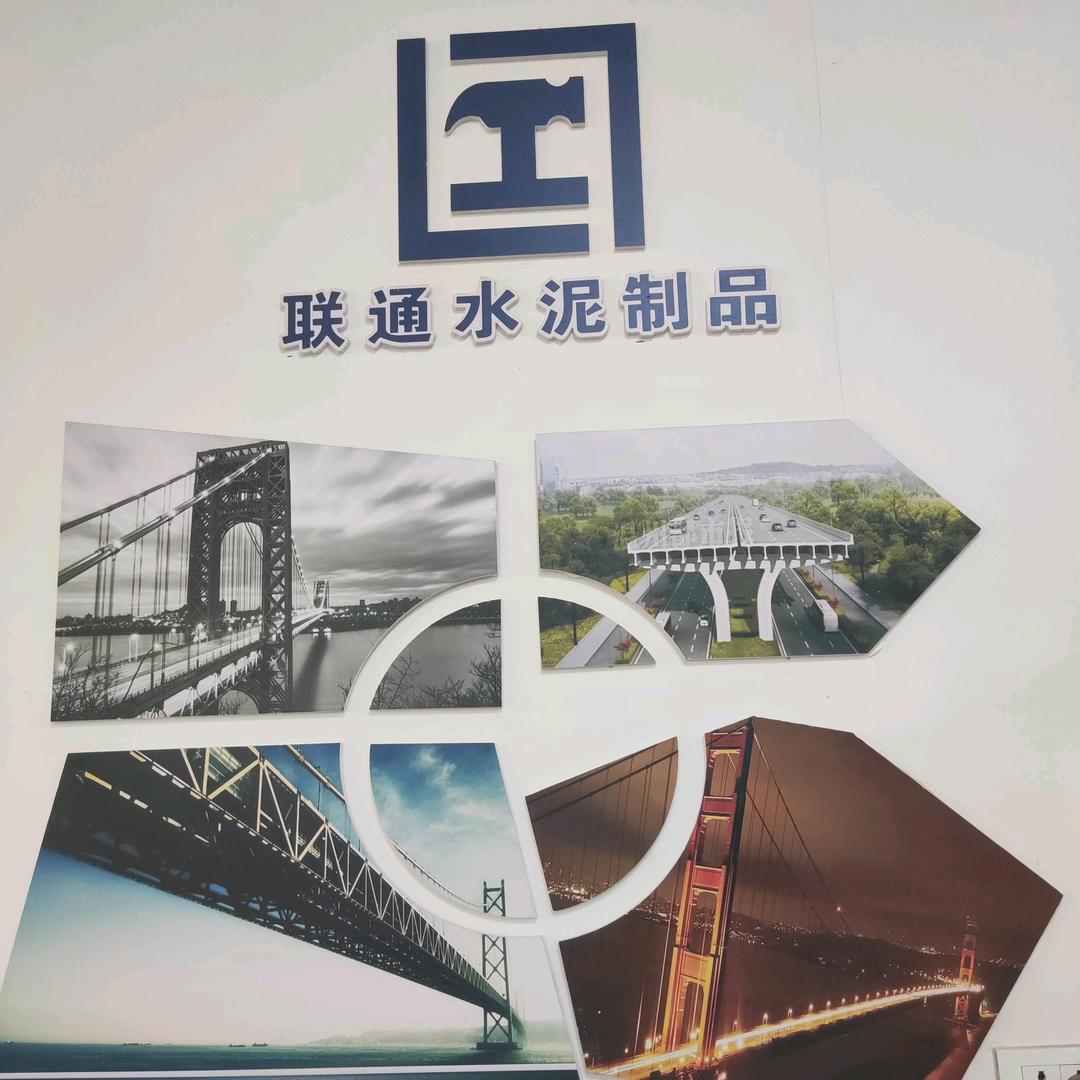 联通水泥