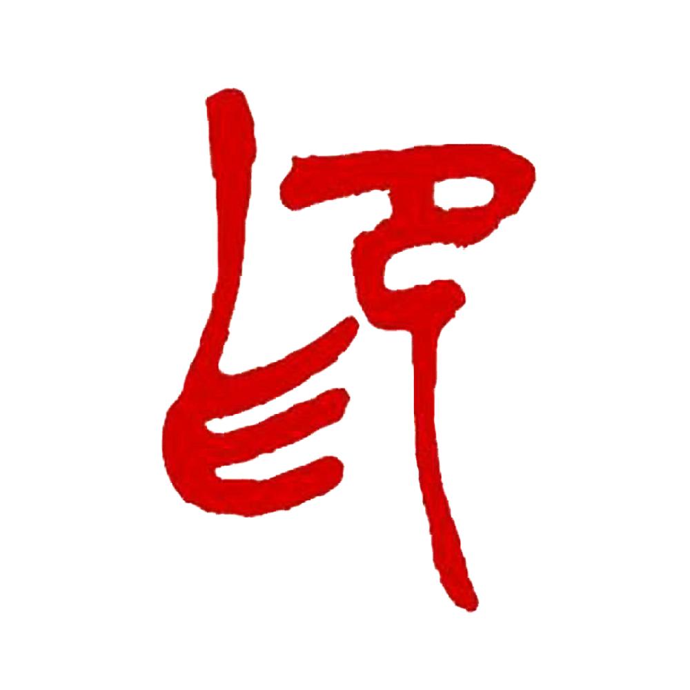 守亭@望月