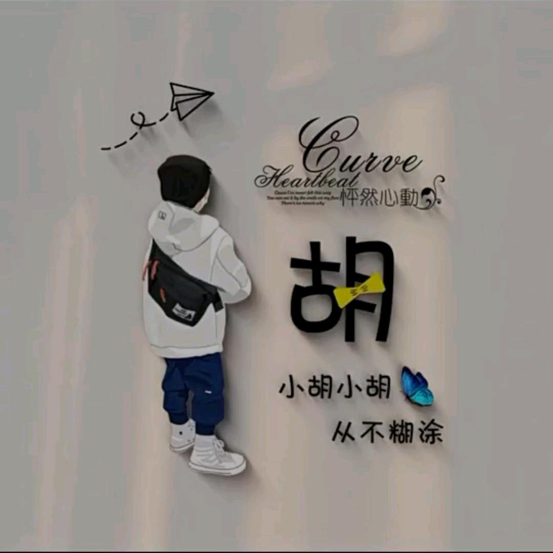 黑芝麻胡先森℡
