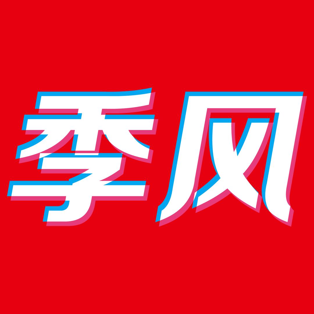 阜阳季风优选