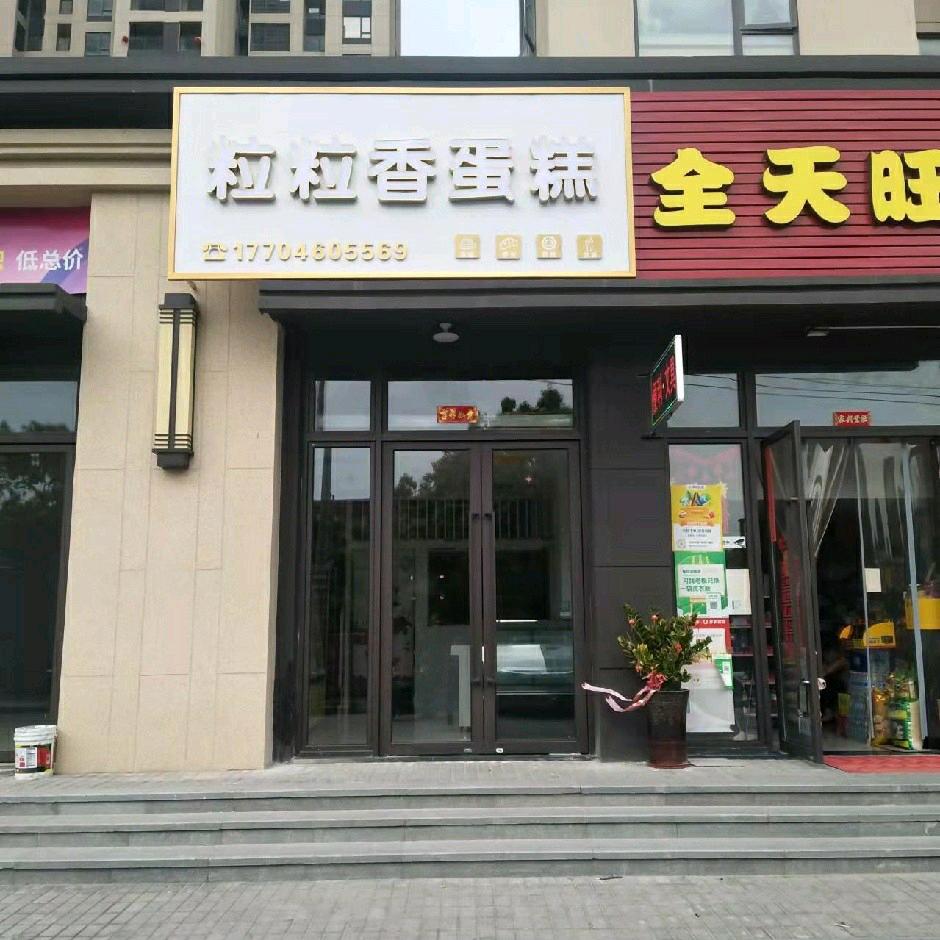 粒粒香蛋糕